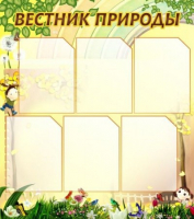 Стенд "Вестник природы" (вариант 3) - «globural.ru» - Краснодар