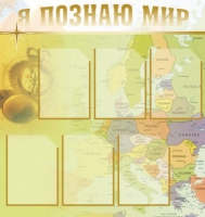 Стенд "Я познаю мир" (вариант 3) - «globural.ru» - Краснодар