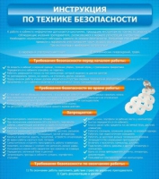 Стенд "Инструкция по технике безопасности" - «globural.ru» - Краснодар