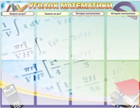 Стенд "Уголок математики" - «globural.ru» - Краснодар