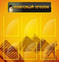 Стенд "Классный уголок" (вариант 2) - «globural.ru» - Краснодар