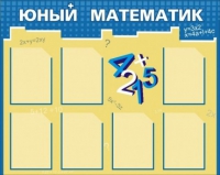 Стенд "Юный математик" - «globural.ru» - Краснодар