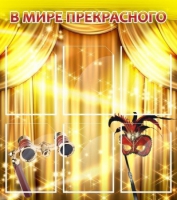 Стенд "В мире прекрасного" (вариант 1) - «globural.ru» - Краснодар