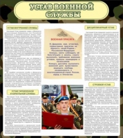 Стенд "Устав военной службы" - «globural.ru» - Краснодар