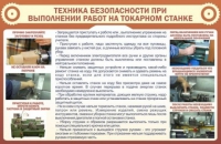 Стенд "ТБ при выполнении работ на токарном станке" - «globural.ru» - Краснодар
