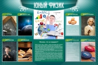 Стенд "Юный физик" (вариант 2) - «globural.ru» - Краснодар