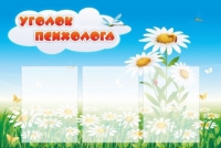 Стенд "Уголок психолога" (вариант 2) - «globural.ru» - Краснодар
