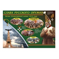 Таблица демонстрационная "Слава русского оружия" (винил 70х100) - «globural.ru» - Краснодар