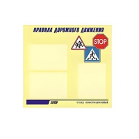 Стенд  "Правила дорожного движения" (вариант 1) - «globural.ru» - Краснодар
