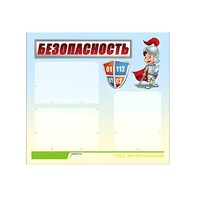 Стенд "Безопасность" (вариант 1) - «globural.ru» - Краснодар