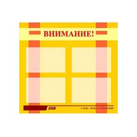 Стенд "Внимание!" - «globural.ru» - Краснодар