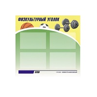 Стенд "Физкультурный уголок" - «globural.ru» - Краснодар