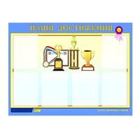 Стенд "Наши достижения" (вариант 1) - «globural.ru» - Краснодар