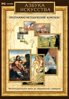 Азбука искусства. Программно-методический комплекс - «globural.ru» - Краснодар