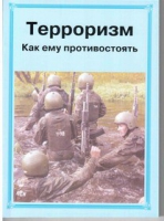 Брошюра "Терроризм. Как ему противостоять." - «globural.ru» - Краснодар