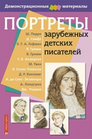 Портреты зарубежных детских писателей - «globural.ru» - Краснодар