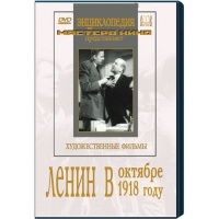 DVD художественный фильм "Ленин в октябре. Ленин в1918 году" - «globural.ru» - Краснодар