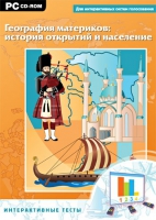 Интерактивные тесты. География материков: история открытий и население - «globural.ru» - Краснодар