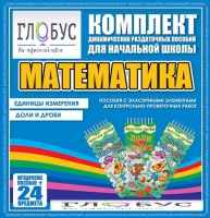 Комплект динамических раздаточных пособий - Математика (Эластичные элементы) – Единицы измерения. Доли и дроби - «globural.ru» - Краснодар