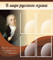 Стенд "В мире русского языка" - «globural.ru» - Краснодар
