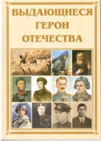 Брошюра "Выдающиеся герои Отечества" - «globural.ru» - Краснодар
