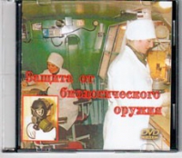 DVD Защита от биологического оружия. - «globural.ru» - Краснодар