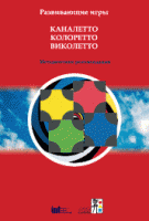 Развивающие игры Каналетто, Колоретто, Виколетто. Методические рекомендации - «globural.ru» - Краснодар
