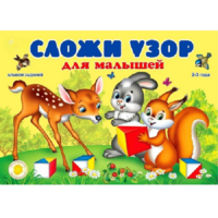 Альбом заданий "Сложи узор для малышей" - «globural.ru» - Краснодар