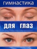 DVD "Гимнастика  для глаз" - «globural.ru» - Краснодар