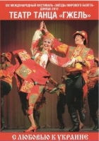 DVD "С любовью к украине" (танцы разных народов) - «globural.ru» - Краснодар
