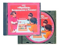 DVD "Фребель. Возвращение в Россию" - «globural.ru» - Краснодар