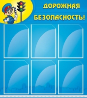 Стенд "Дорожная безопасность" (вариант 1) - «globural.ru» - Краснодар