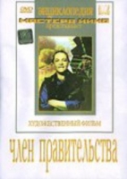 DVD художественный фильм "Член правительства" - «globural.ru» - Краснодар