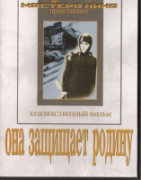 DVD художественный фильм "Она защищает родину" - «globural.ru» - Краснодар