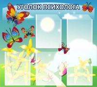 Стенд "Уголок психолога" (вариант 3) - «globural.ru» - Краснодар