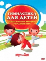 DVD "Гимнастика для детей. Общеукрепляющие упражнения" - «globural.ru» - Краснодар