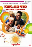 DVD "Как и во что играть с детьми" - «globural.ru» - Краснодар