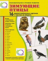 Демонстрационные карточки "Зимующие птицы" - «globural.ru» - Краснодар