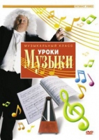 DVD "Уроки музыки" - «globural.ru» - Краснодар