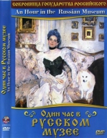 DVD "Один час в Русском музее" - «globural.ru» - Краснодар