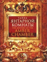 DVD "Тайна Янтарной комнаты" - «globural.ru» - Краснодар