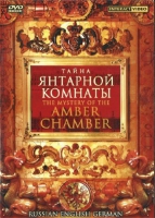 DVD "Тайна Янтарной комнаты" на 6 языках - «globural.ru» - Краснодар