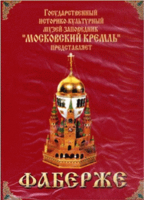 DVD "Московский Кремль: Фаберже" - «globural.ru» - Краснодар