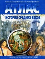 Атлас по истории "История средних веков с контурными картами" - «globural.ru» - Краснодар