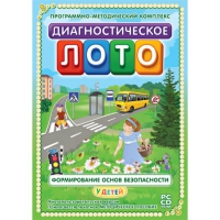 Диагностическое лото. Формирование основ безопасности у детей. Программно-методический комплекс - «globural.ru» - Краснодар