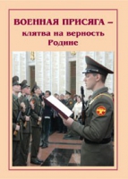 Брошюра "Военная присяга" - «globural.ru» - Краснодар