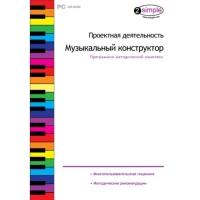 Проектная деятельность. Музыкальный конструктор Программно-методический комплекс - «globural.ru» - Краснодар