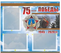 Стенд информационный Эдустенд "75-летие Победы" (75х70, 3 кармана) - «globural.ru» - Краснодар