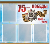 Стенд информационный Эдустенд "75-летие Победы" (80х75, 4 карманов) - «globural.ru» - Краснодар