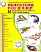 Демонстрационные карточки "Обитатели рек и озер" - «globural.ru» - Краснодар